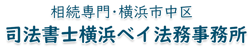 司法書士横浜ベイ法務事務所