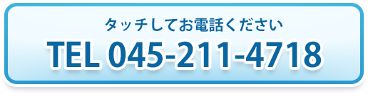 司法書士横浜ベイ法務事務所TEL